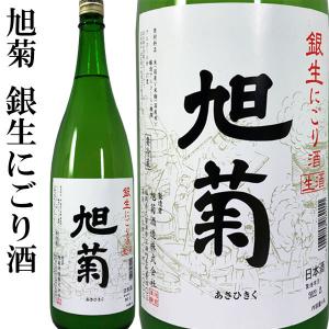 旭菊 銀生にごり酒 1800ml 旭菊酒造 福岡県 甘口