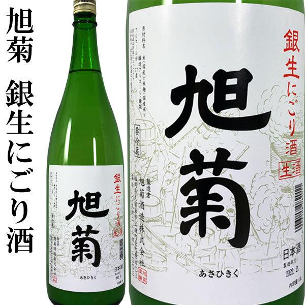 旭菊 銀生にごり酒 1800ml 旭菊酒造 福岡県 甘口