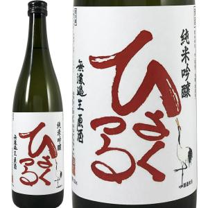 ひよくつる 純米吟醸 無濾過生原酒 720ml 比翼鶴酒造 福岡の酒 限定 生酒 クール便