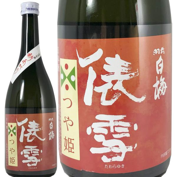 俵雪 秋上がり つや姫 2025年 羽前白梅 720ml 純米吟醸 羽根田酒造 山形県 ひやおろし