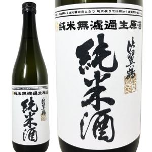 比翼鶴 純米無濾過生原酒 720ml ひよくつる 比翼鶴酒造 しぼりたて 生酒