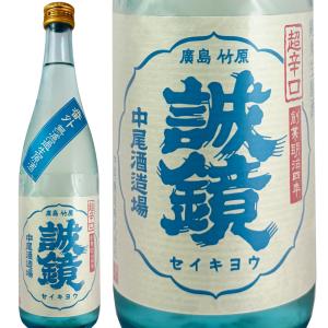 誠鏡 番外品 純米超辛口生原酒 720ml 中尾醸造 広島県 クール便 夏の酒