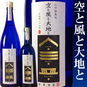 ギフトに最適 芋焼酎 空と風と大地と 720ml 京屋酒造 化粧箱付き プレゼント 25度