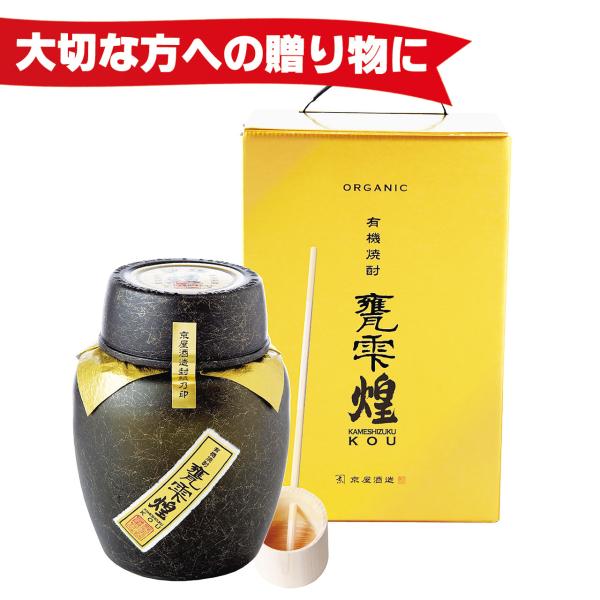 父の日 有機焼酎 甕雫 煌 KOU 1800ml 化粧箱付き 芋焼酎 かめしずく 京屋酒造 20度 ...