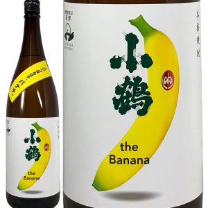 小鶴 the Banana 1800ml 小正醸造 芋焼酎 ザ・バナナ 鹿児島県 ワイン酵母 フルー...