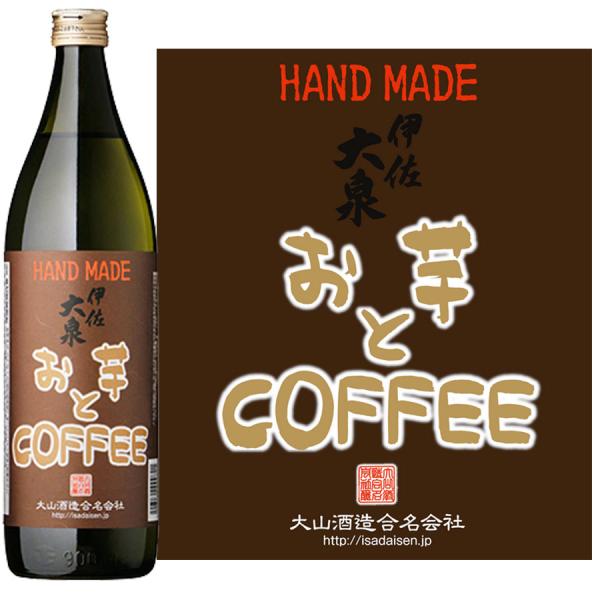 伊佐大泉 お芋とCOFFEE 900ml 大山酒造 鹿児島県 コーヒー 芋焼酎 黒麹仕込み