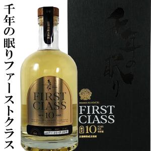 麦焼酎 高級 プレゼント 千年の眠り FIRST CLASS 10 YEARS OLD 700ml 化粧箱付 贈り物｜kidosaketeny