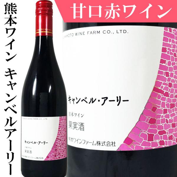 熊本ワイン キャンベルアーリー 甘口 赤ワイン 日本ワイン 750ml