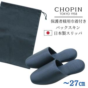 スリッパ 室内 来客用 フォーマル お受験 無地 学校訪問 グログラン M L 0000-0200 CHOPIN/ショパン