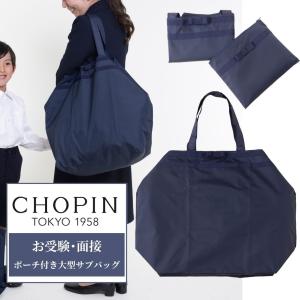 CHOPIN（ショパン） お受験 女の子 男の子 お子様用 手提げ バッグ