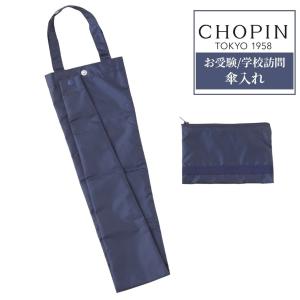 お受験 説明会 授業参観 携帯傘袋 フリー （8390-0031） CHOPIN/ショパン｜kids-aprire