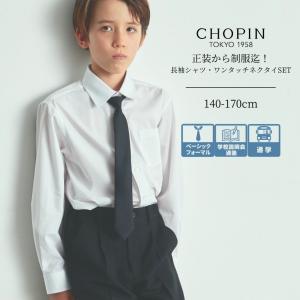 子供 喪服 男の子 ネクタイ付き長袖シャツ 140 150 160 170cm(8893-5600) CHOPIN/ショパン｜APRIRE by CHOPIN Yahoo!店