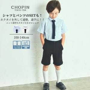 CHOPIN（ショパン） 子供 フォーマル 男子 8833-5401 半袖 ネクタイ