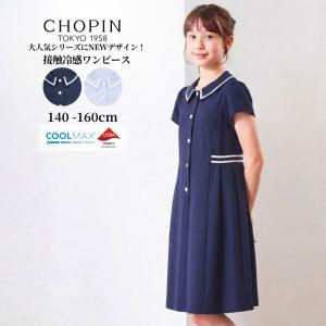 セール ワンピース 子供服 女の子 ジュニア COOLMAXラインワンピース 140 150 160cm (2636-7500) CHOPIN blue/ショパンブルー