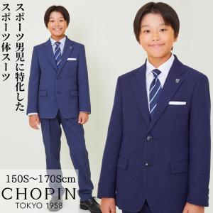 CHOPIN（ショパン） 卒業式 スーツ 男の子 160 ゆったり 中学受験 結婚