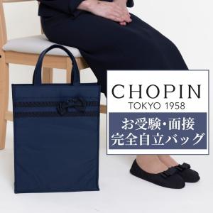 CHOPIN お受験、レッスンバッグ、シューズバッグ、保護者バッグ CHOPIN（ショパン） お受験 女の子 男の子 お子様用 手提げ バッグ