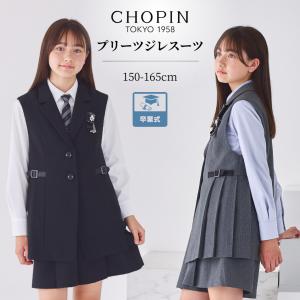 CHOPIN（ショパン） SALE 卒業式 中学受験 スーツ 5点セット 女の子