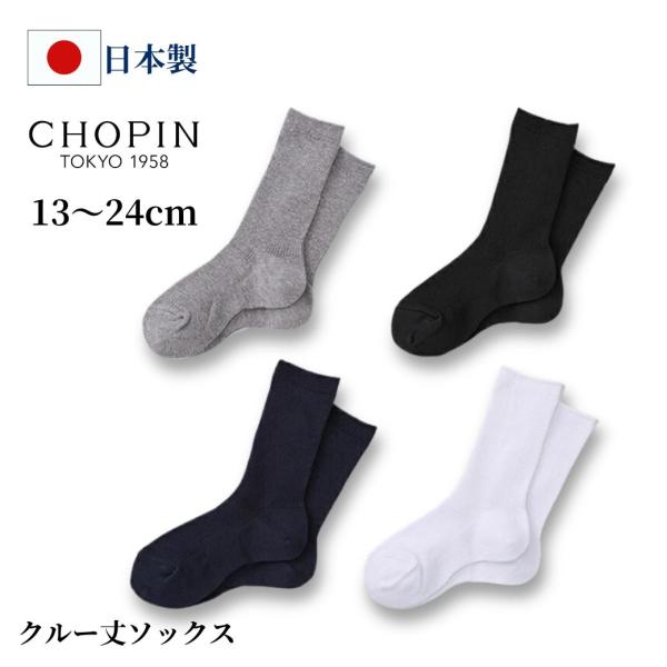 子供 キッズ ジュニア フォーマル クルー丈ソックス 靴下 無地 8590-0001 CHOPIN/...