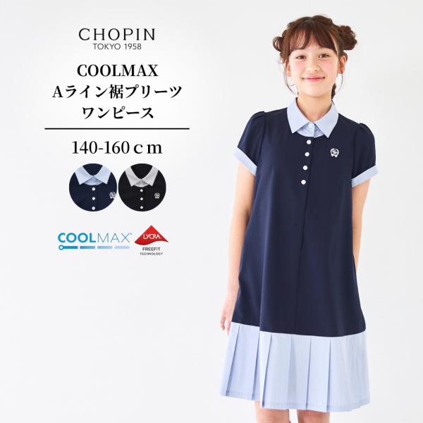 【セール50％OFF】 ワンピース 子供服 女の子 ジュニア COOLMAX Aライン裾プリーツワン...