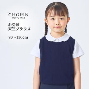 CHOPIN（ショパン） キッズ 女の子 お受験 小学校受験 ストレッチ