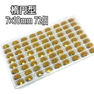 7×10mm 楕円型 ガラスビジュー 衣装装飾...の詳細画像4