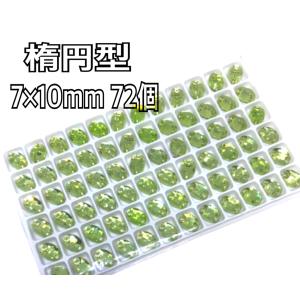 7×10mm 楕円型 ガラスビジュー 衣装装飾...の詳細画像5