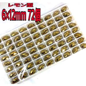 6×12mm 72個 レモン型 ガラスビジュー...の詳細画像4