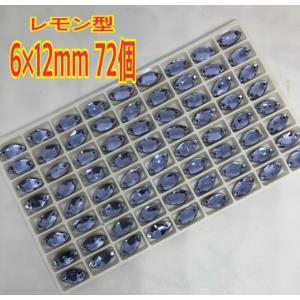 6×12mm 72個 レモン型 ガラスビジュー...の詳細画像5