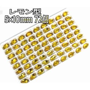 5×10mm レモン型 ガラス ビジュー衣装装...の詳細画像1