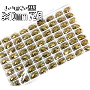 5×10mm レモン型 ガラス ビジュー衣装装...の詳細画像4