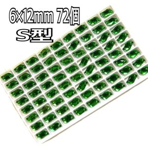 6×12mm 72個 S型 ガラスビジュー 装...の詳細画像4