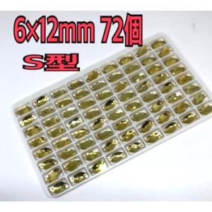 6×12mm 72個 S型 ガラスビジュー 装...の詳細画像2