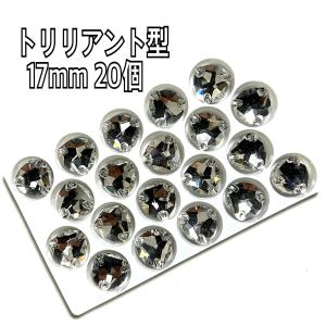 17mm トリリアント型 ガラスビジュー 衣装...の詳細画像4