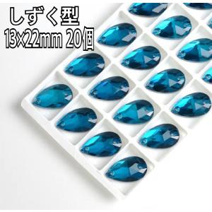 13×22mm しずく型 ガラスビジュー 装飾ビ...の商品画像