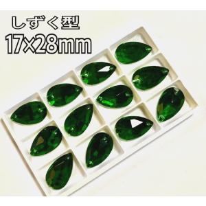 17×28mm しずく型 ガラスビジュー 装飾用 高輝度 ソーオン 新体操　