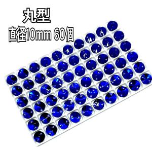 10mm 丸型 ガラスビジュー装飾用ビーズ 高輝度　レオタード　ソーオン　ガラスストーン　新体操