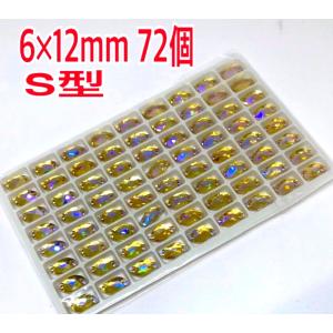 6×12mm 72個 S型 ガラスビジュー 衣...の詳細画像1