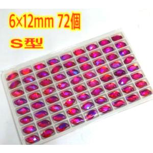 6×12mm 72個 S型 ガラスビジュー 衣...の詳細画像3