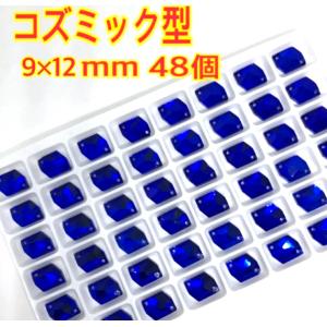 9×12mm コズミック型ガラスビジュー 衣装...の詳細画像3