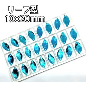 10×20mm リーフ型ガラスビジュー 衣装装...の詳細画像3