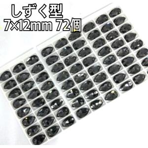 7×12mm しずく型 ガラスビジュー装飾ビー...の詳細画像1