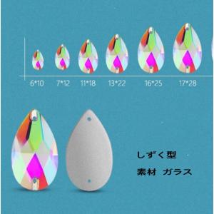 しずく型 ガラスビジュー 装飾ビーズ オーロラ...の詳細画像1