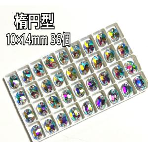 10×14mm 楕円型 衣装装飾用 高輝度 ガラスビジュー レオタード 新体操 ガラスストーン