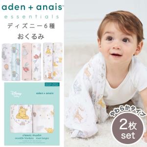 【正規】 ディズニー ガーゼケット おくるみ スワドル 2枚セット aden+anais disney baby essentials エイデン アンド アネイ エッセンシャルズ