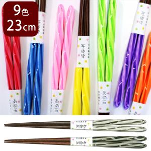 箸 食洗器対応 あめ玉ねじり箸 23cm 日本製 あめ玉 カラフル キャンディー箸 あめだまねじり 推し色 推し活 赤 青 黄 オレンジ 緑 白 黒 紫 ピンク
