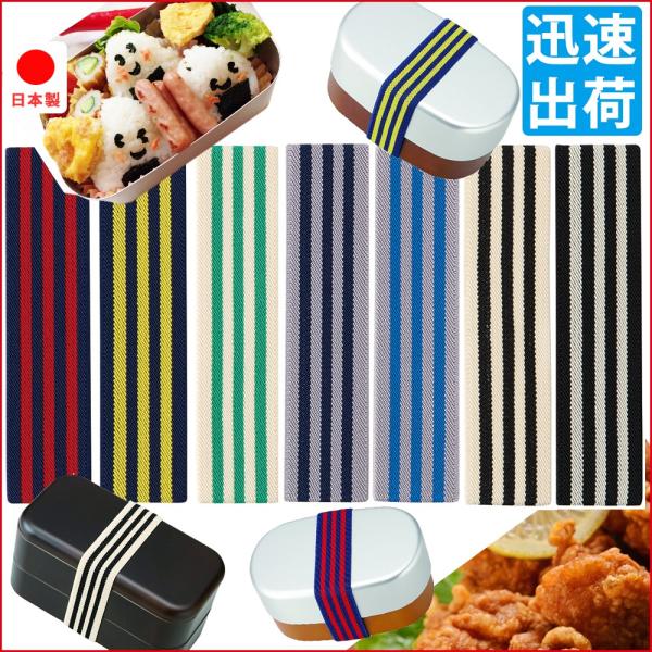 ランチベルト 日本製 ストライプ幅30mm お弁当箱ベルト