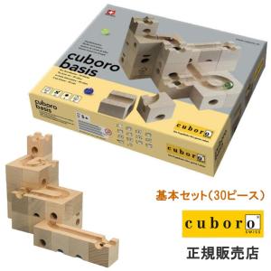 キュボロ ベーシス 正規輸入品 cuboro クボロ basis  贈り物 出産祝い 木のおもちゃ 玉の道 スイス｜kids-m-yh