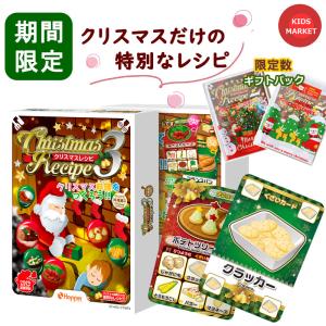 カードゲームボードゲーム クリスマスレシピ クリスマス時期だけの時別レシピ