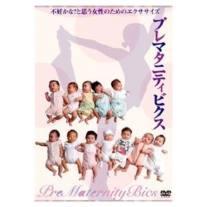 プレマタニティビクスDVD 不妊かな？と思う女性のためのエクササイズ 日本マタニティフィットネス協会公式DVD｜kids-m-yh