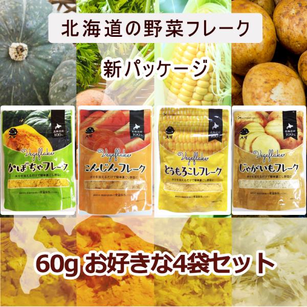 離乳食ベビーフード裏ごし野菜フレーク Mサイズ60gお好きな4袋セット 北海道大望 とうもろこし か...